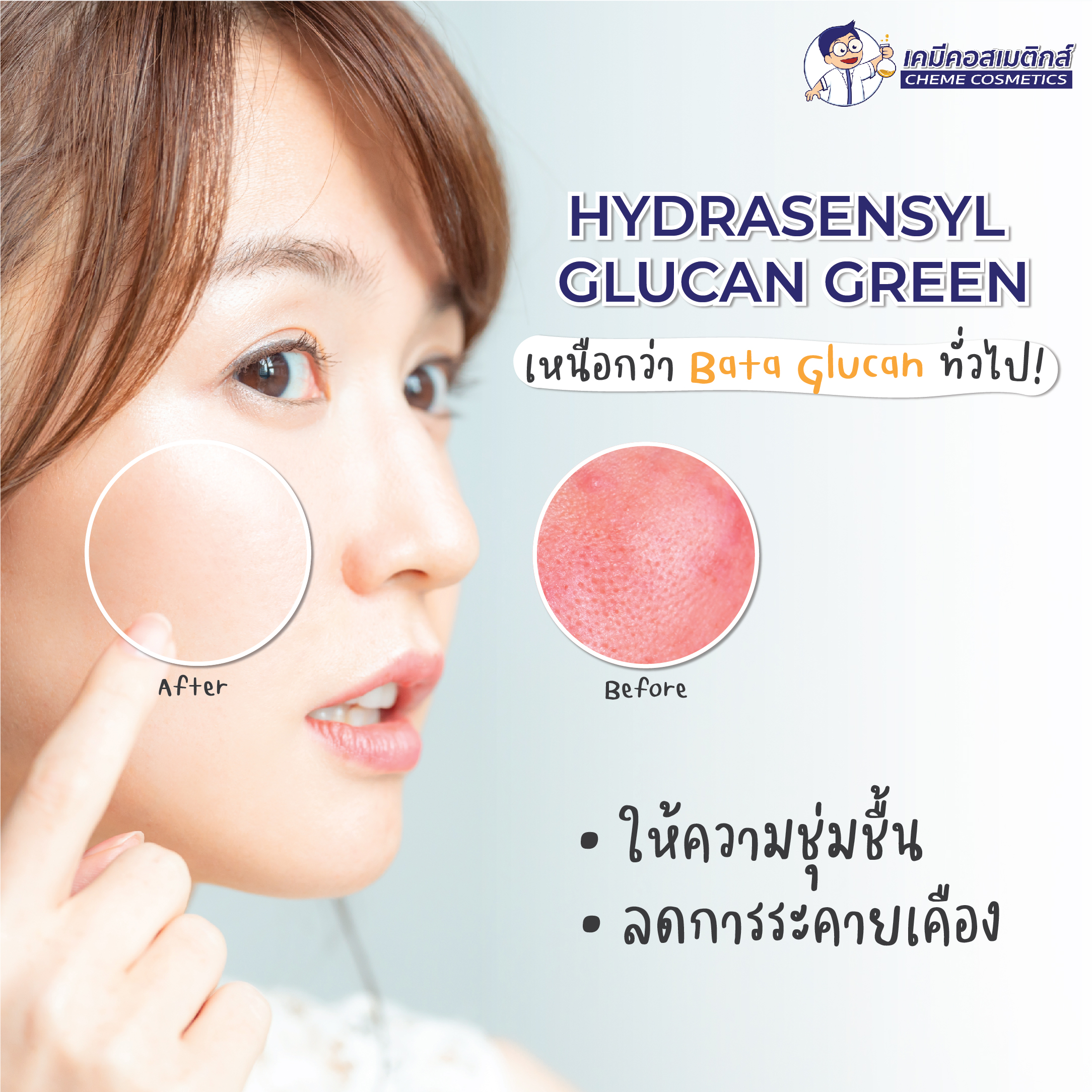 HYDRASENSYL GLUCAN GREEN “เบต้ากลูแคน” (Beta Glucan) เพิ่มความชุ่มชื่นให้ผิวดูอิ่มน้ำ พร้อมปลอบประโลมผิวให้แข็งแรงขึ้น - Image 2